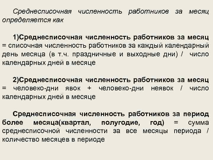 Среднесписочная численность работников за месяц определяется как 1)Среднесписочная численность работников за месяц = списочная