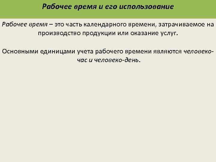 Рабочее время и его использование Рабочее время – это часть календарного времени, затрачиваемое на