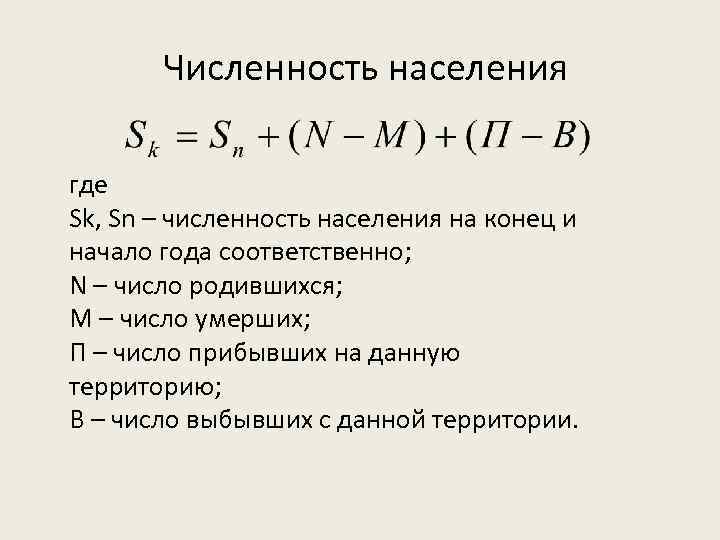 Численность населения где Sk, Sn – численность населения на конец и начало года соответственно;