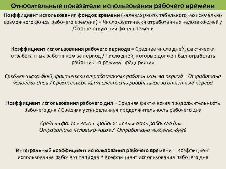 Относительные показатели использования рабочего времени Коэффициент использования фондов времени (календарного, табельного, максимально возможного фонда