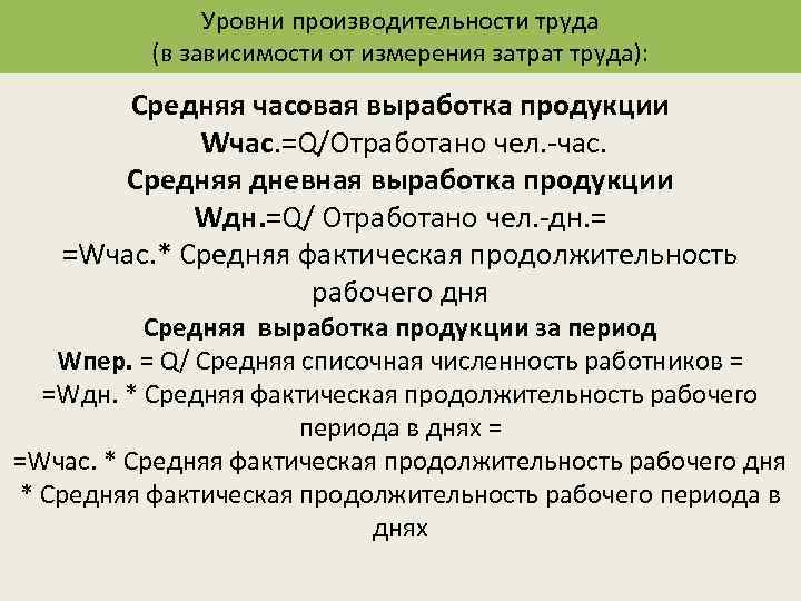 Часовая выработка. Выработка среднегодовая среднедневная среднечасовая. Среднегодовая выработка формула. Средняя часовая производительность труда. Средняя дневная выработка продукции.