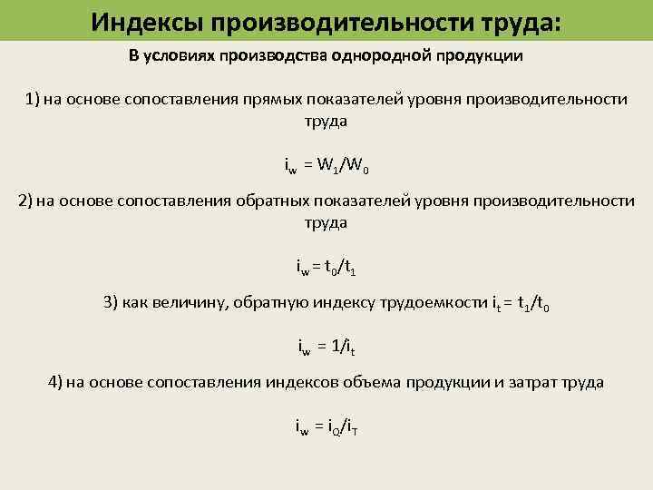 Производство однородной продукции. Общий трудовой индекс производительности труда формула. Индекс роста производительности труда формула. Трудовой индекс производительности труда вычисляют по формуле:. Общий индекс трудоемкости продукции формула.