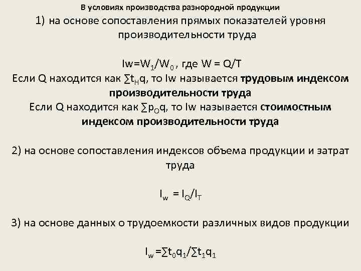 В условиях производства разнородной продукции 1) на основе сопоставления прямых показателей уровня производительности труда