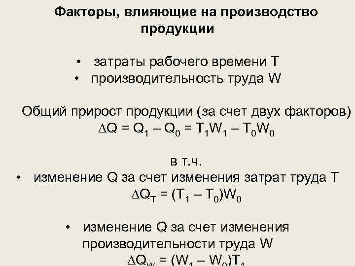 Факторы, влияющие на производство продукции • затраты рабочего времени Т • производительность труда W