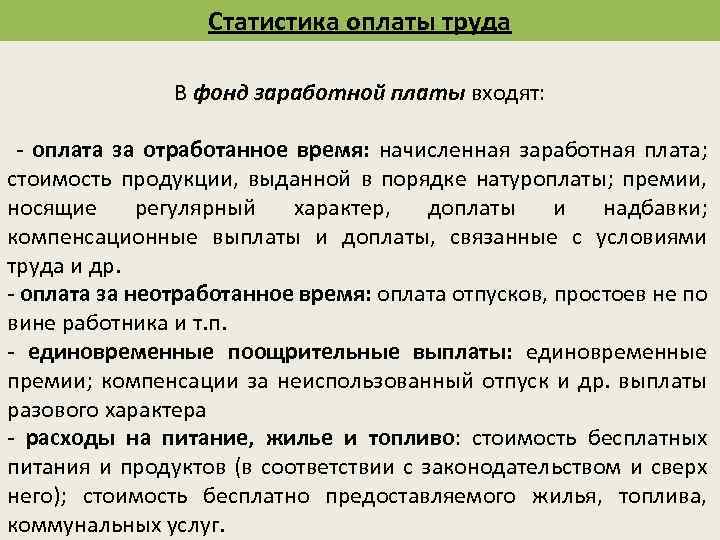 Статистика оплаты труда В фонд заработной платы входят: - оплата за отработанное время: начисленная