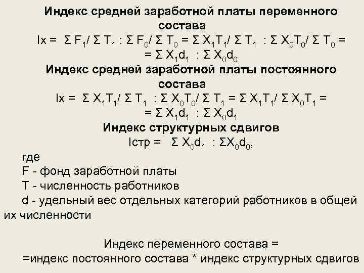 Индекс заработной платы. Индекс средней заработной платы переменного состава. Индекс заработной платы постоянного состава формула. Индекс фонда заработной платы. Индекс роста средней заработной платы формула.