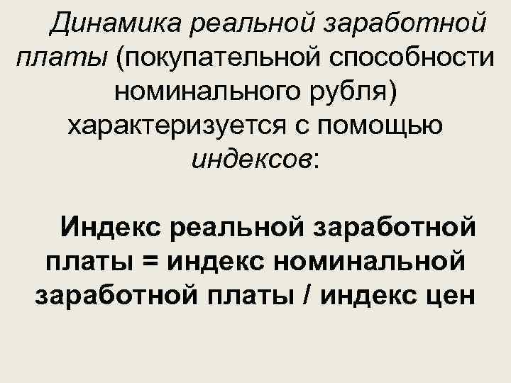 Динамика реальной заработной платы (покупательной способности номинального рубля) характеризуется с помощью индексов: Индекс реальной