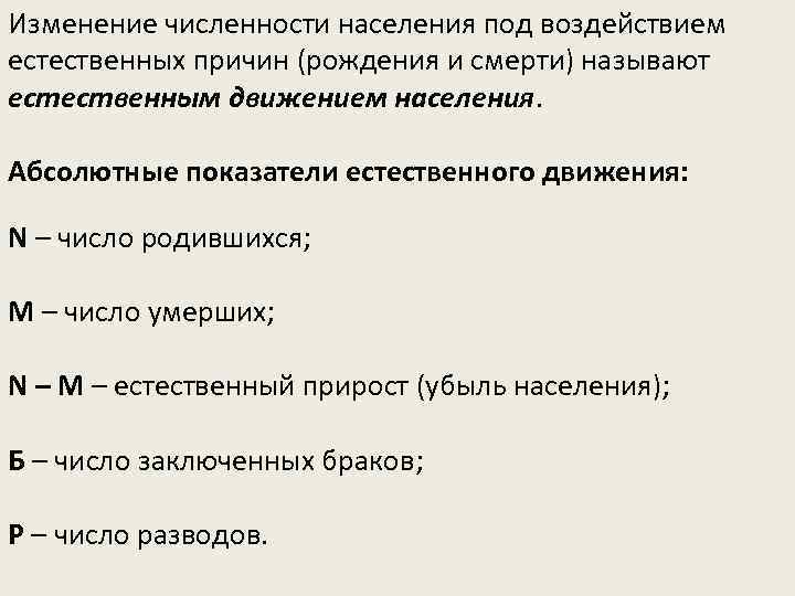 Изменение численности населения под воздействием естественных причин (рождения и смерти) называют естественным движением населения.