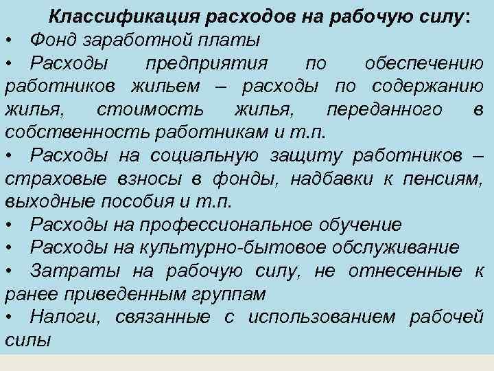 Классификация расходов на рабочую силу: • Фонд заработной платы • Расходы предприятия по обеспечению