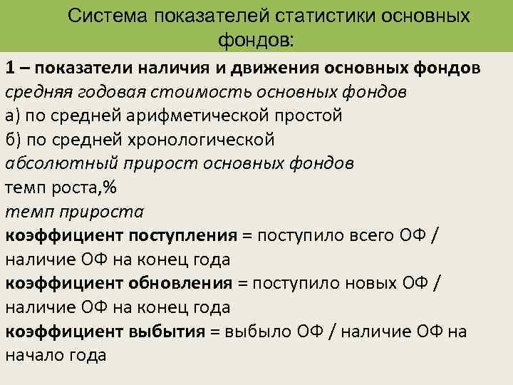 Система показателей статистики основных фондов: 1 – показатели наличия и движения основных фондов средняя