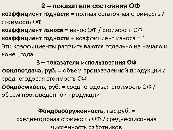 2 – показатели состояния ОФ коэффициент годности = полная остаточная стоимость / стоимость ОФ