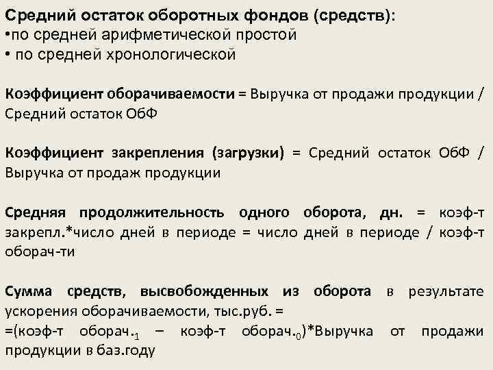 Средний остаток оборотных фондов (средств): • по средней арифметической простой • по средней хронологической