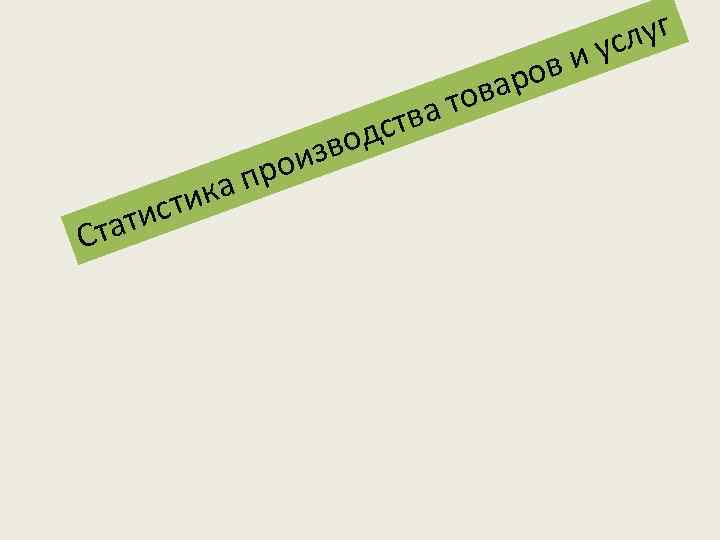 в и ро луг ус Ст сти ати про ка ова а т ств