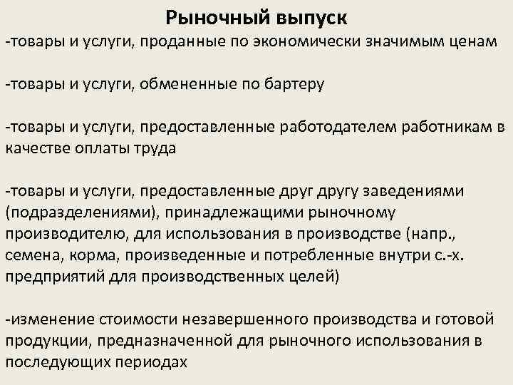 Рыночный выпуск -товары и услуги, проданные по экономически значимым ценам -товары и услуги, обмененные