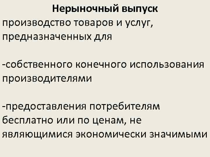 Нерыночный выпуск производство товаров и услуг, предназначенных для -собственного конечного использования производителями -предоставления потребителям