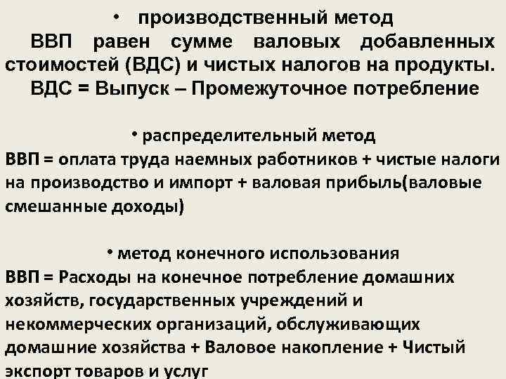  • производственный метод ВВП равен сумме валовых добавленных стоимостей (ВДС) и чистых налогов