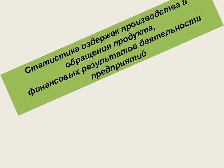 аи в ст од ти изв , ос ро а к п укт ельн