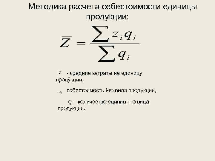 Методика расчета себестоимости единицы продукции: - средние затраты на единицу продукции, себестоимость i-го вида