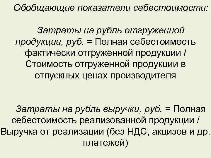 Обобщающие показатели себестоимости: Затраты на рубль отгруженной продукции, руб. = Полная себестоимость фактически отгруженной