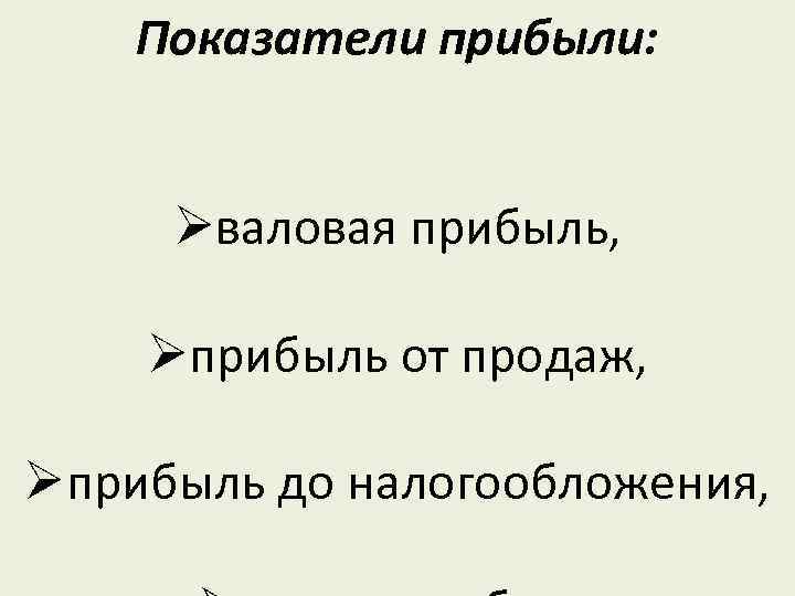 Показатели прибыли: Øваловая прибыль, Øприбыль от продаж, Øприбыль до налогообложения, 