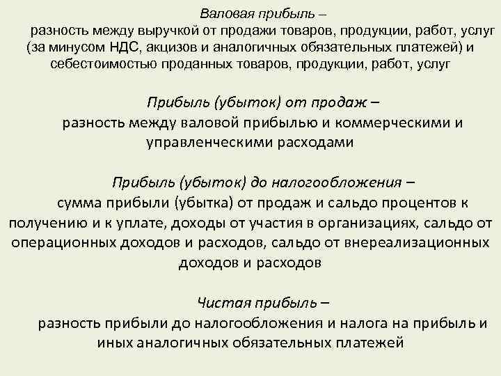 Валовая прибыль – разность между выручкой от продажи товаров, продукции, работ, услуг (за минусом