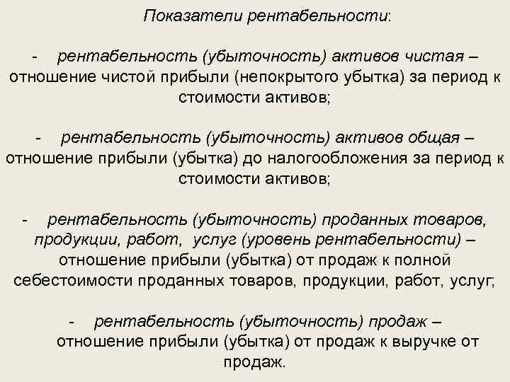 Показатели рентабельности: - рентабельность (убыточность) активов чистая – отношение чистой прибыли (непокрытого убытка) за