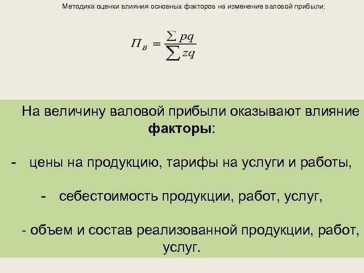 Методика оценки влияния основных факторов на изменение валовой прибыли: На величину валовой прибыли оказывают