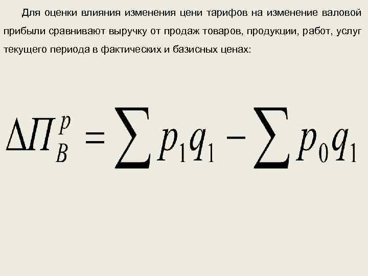 Для оценки влияния изменения цени тарифов на изменение валовой прибыли сравнивают выручку от продаж