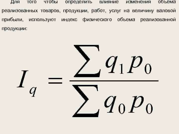 Для того чтобы определить влияние изменения объема реализованных товаров, продукции, работ, услуг на величину