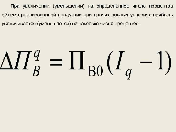 При увеличении (уменьшении) на определенное число процентов. объема реализованной продукции прочих равных условиях прибыль