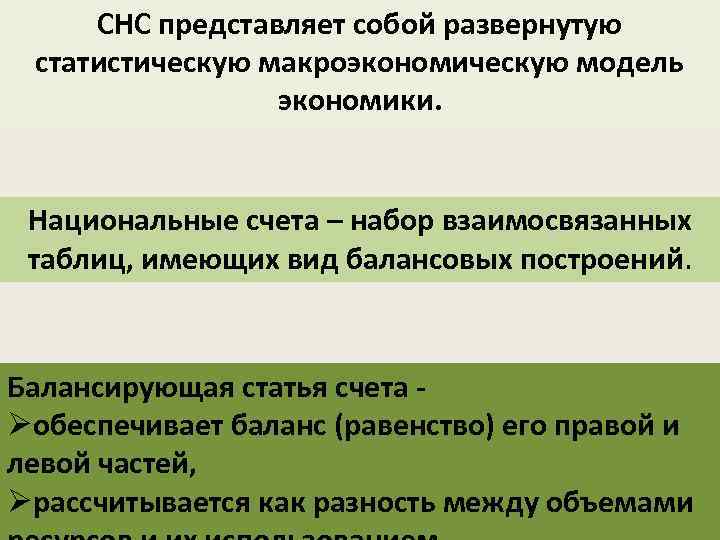 СНС представляет собой развернутую статистическую макроэкономическую модель экономики. Национальные счета – набор взаимосвязанных таблиц,