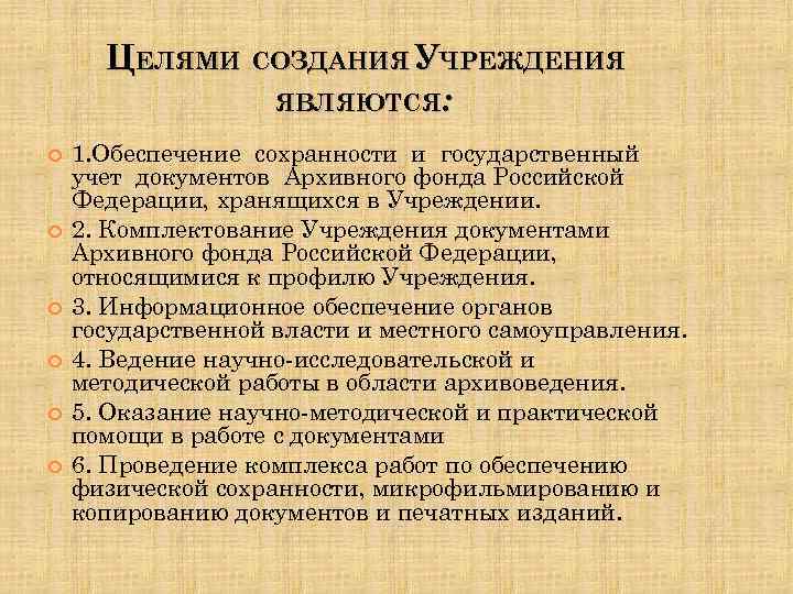  ЦЕЛЯМИ СОЗДАНИЯ УЧРЕЖДЕНИЯ ЯВЛЯЮТСЯ: 1. Обеспечение сохранности и государственный учет документов Архивного фонда