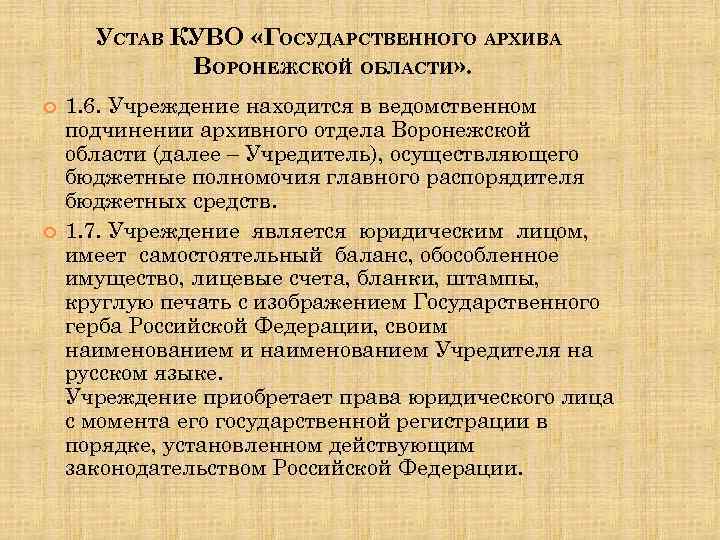 УСТАВ КУВО «ГОСУДАРСТВЕННОГО АРХИВА ВОРОНЕЖСКОЙ ОБЛАСТИ» . 1. 6. Учреждение находится в ведомственном подчинении