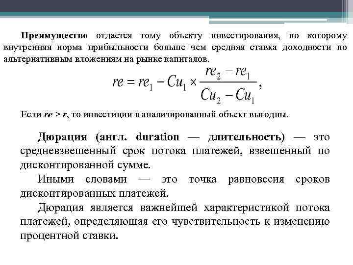 Преимущество отдается тому объекту инвестирования, по которому внутренняя норма прибыльности больше чем средняя ставка