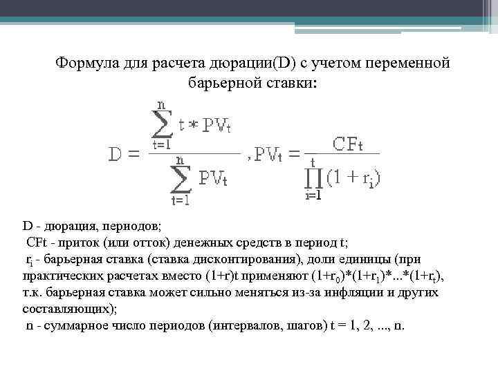 Формула для расчета дюрации(D) с учетом переменной барьерной ставки: D - дюрация, периодов; CFt