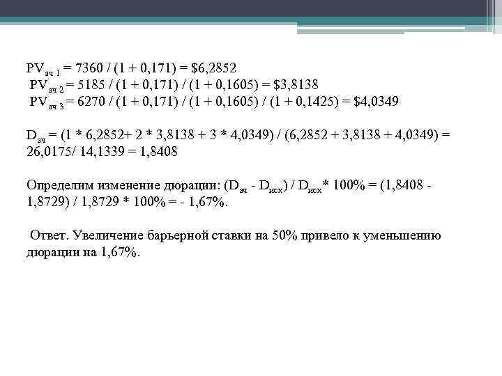 PVач 1 = 7360 / (1 + 0, 171) = $6, 2852 PVач 2