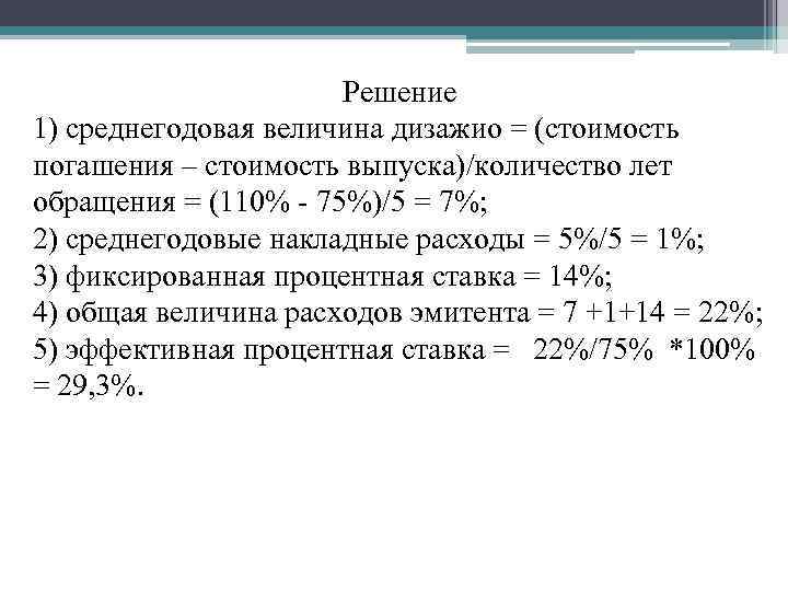 Решение 1) среднегодовая величина дизажио = (стоимость погашения – стоимость выпуска)/количество лет обращения =