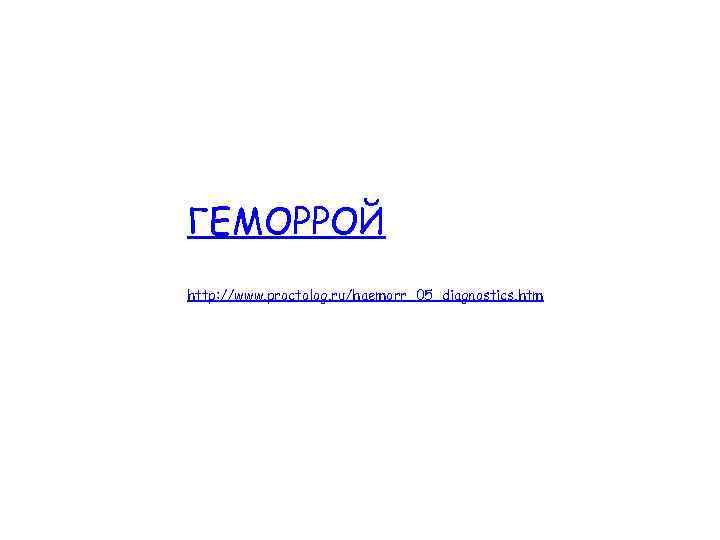 ГЕМОРРОЙ http: //www. proctolog. ru/haemorr_05_diagnostics. htm 