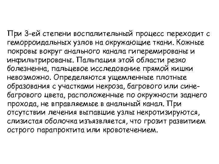 При 3 -ей степени воспалительный процесс переходит с геморроидальных узлов на окружающие ткани. Кожные