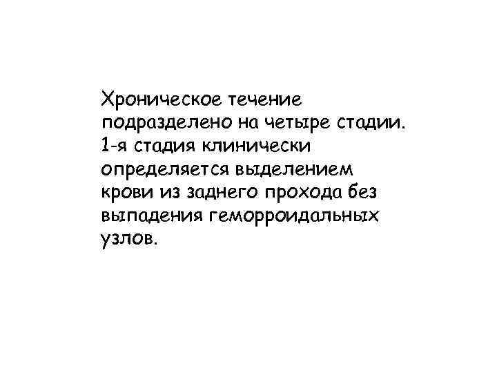 Хроническое течение подразделено на четыре стадии. 1 -я стадия клинически определяется выделением крови из