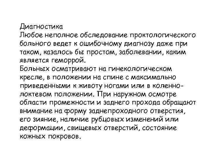 Диагностика Любое неполное обследование проктологического больного ведет к ошибочному диагнозу даже при таком, казалось