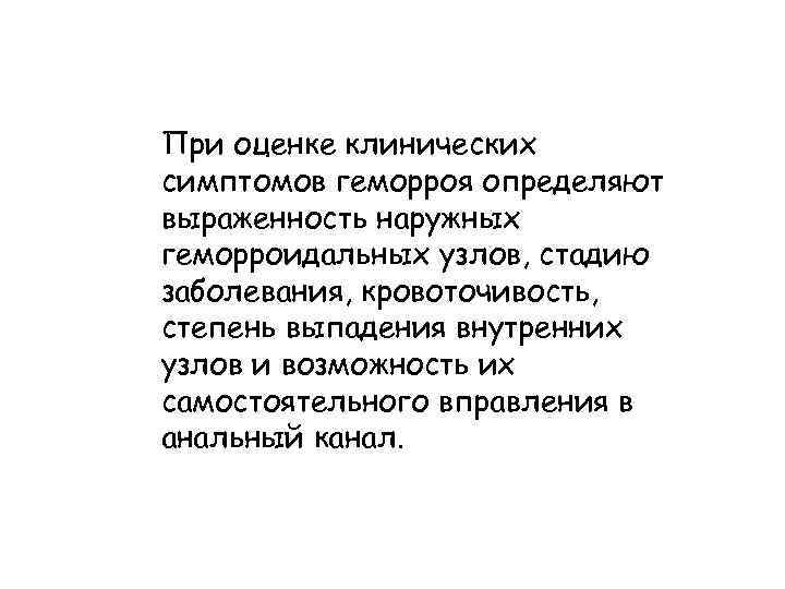 При оценке клинических симптомов геморроя определяют выраженность наружных геморроидальных узлов, стадию заболевания, кровоточивость, степень