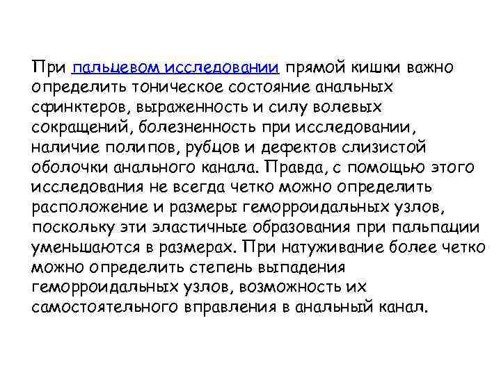 При пальцевом исследовании прямой кишки важно определить тоническое состояние анальных сфинктеров, выраженность и силу