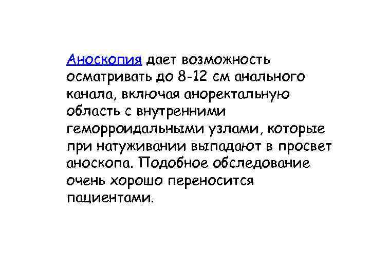 Аноскопия дает возможность осматривать до 8 -12 см анального канала, включая аноректальную область с