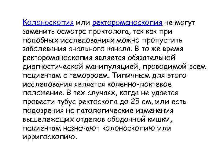 Колоноскопия или ректороманоскопия не могут заменить осмотра проктолога, так как при подобных исследованиях можно