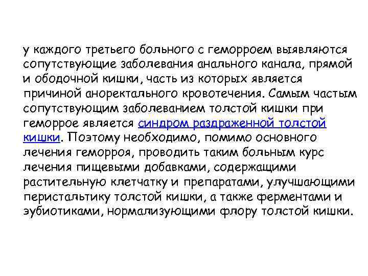 у каждого третьего больного с геморроем выявляются сопутствующие заболевания анального канала, прямой и ободочной