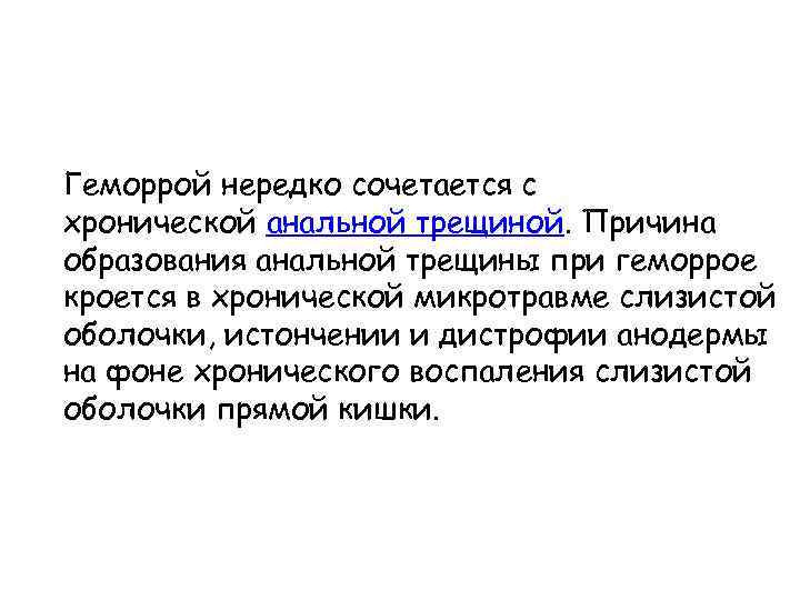 Геморрой нередко сочетается с хронической анальной трещиной. Причина образования анальной трещины при геморрое кроется