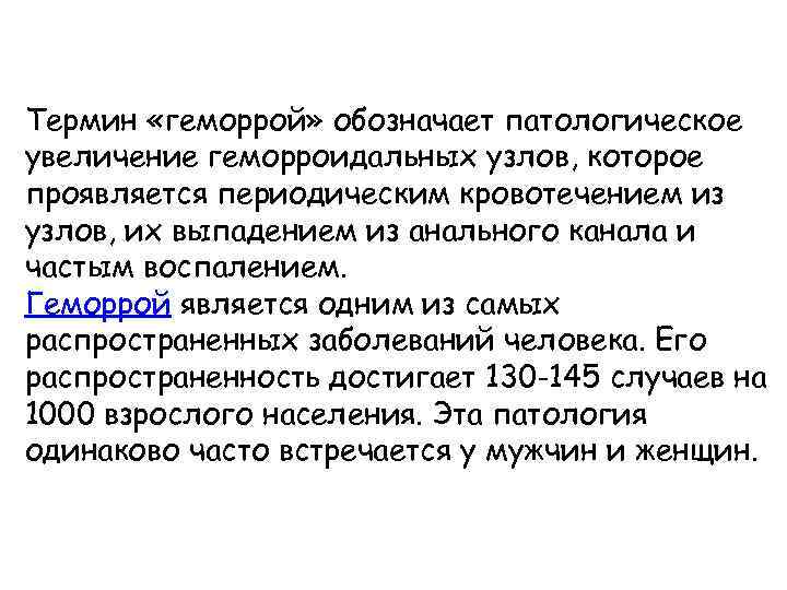 Термин «геморрой» обозначает патологическое увеличение геморроидальных узлов, которое проявляется периодическим кровотечением из узлов, их