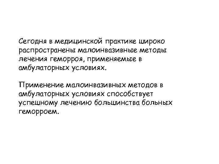 Сегодня в медицинской практике широко распространены малоинвазивные методы лечения геморроя, применяемые в амбулаторных условиях.