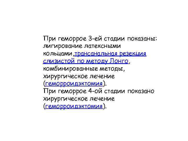 При геморрое 3 -ей стадии показаны: лигирование латексными кольцами, трансанальная резекция слизистой по методу